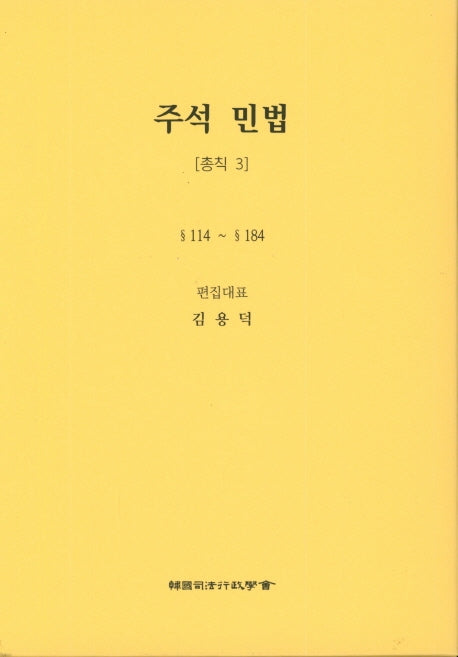 민법: 총칙 3(주석)(5판)(양장본 Hardcover)