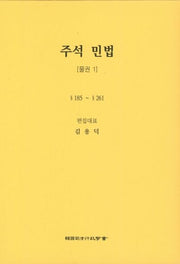 민법: 물권 1(주석)(5판)(양장본 Hardcover)