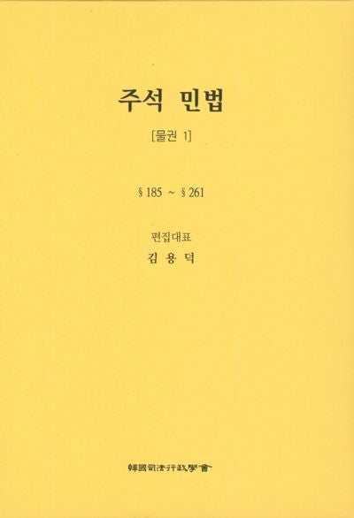 민법: 물권 1(주석)(5판)(양장본 Hardcover)
