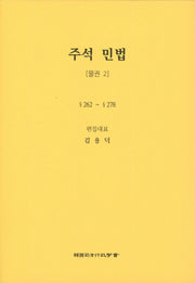 민법: 물권 2(주석)(5판)(양장본 Hardcover)