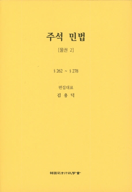 민법: 물권 2(주석)(5판)(양장본 Hardcover)