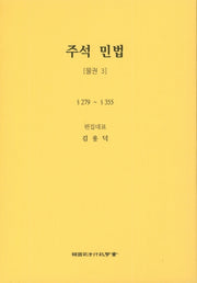 민법: 물권 3(주석)(5판)(양장본 Hardcover)
