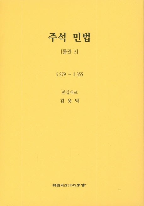 민법: 물권 3(주석)(5판)(양장본 Hardcover)