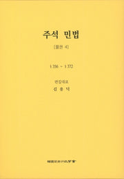 민법: 물권 4(주석)(5판)(양장본 Hardcover)