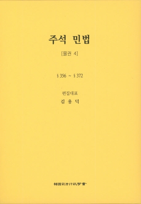 민법: 물권 4(주석)(5판)(양장본 Hardcover)
