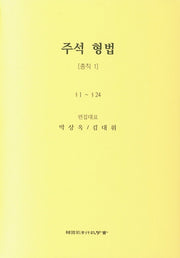 주석 형법 총칙 1: 1~24(3판)(양장본 Hardcover)