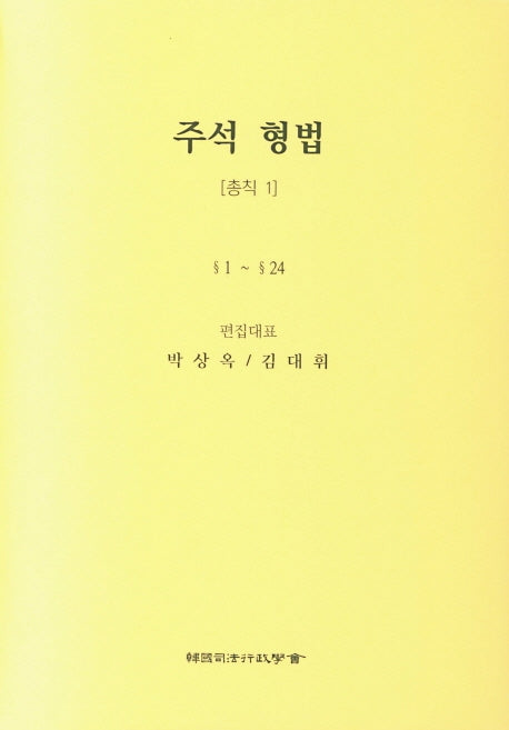 주석 형법 총칙 1: 1~24(3판)(양장본 Hardcover)