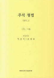 주석 형법 총칙 2: 25~86(3판)(양장본 Hardcover)