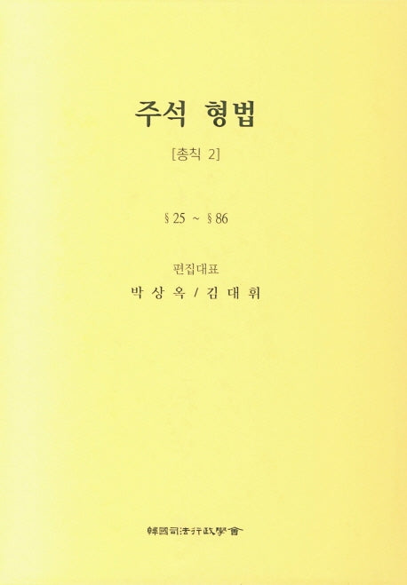주석 형법 총칙 2: 25~86(3판)(양장본 Hardcover)