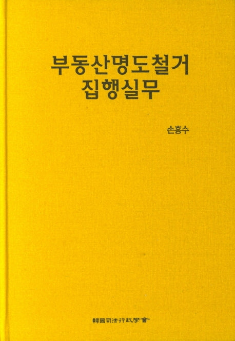 부동산명도철거 집행실무(양장본 Hardcover)