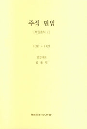 주석 민법: 채권총칙 2(5판)(양장본 Hardcover)