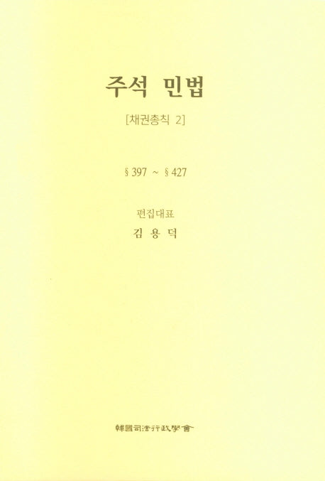 주석 민법: 채권총칙 2(5판)(양장본 Hardcover)