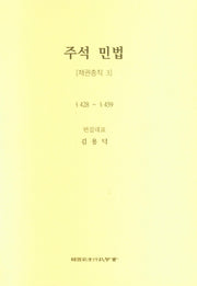 주석 민법: 채권총칙 3(5판)(양장본 Hardcover)