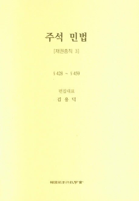 주석 민법: 채권총칙 3(5판)(양장본 Hardcover)