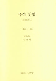 주석 민법: 채권총칙 4(5판)(양장본 Hardcover)