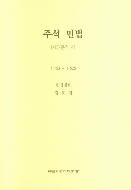 주석 민법: 채권총칙 4(5판)(양장본 Hardcover)