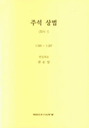 주석 상법: 회사 1(6판)(양장본 Hardcover)