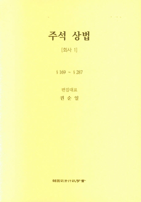 주석 상법: 회사 1(6판)(양장본 Hardcover)