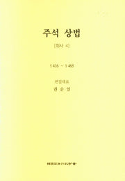 주석 상법: 회사 4(6판)(양장본 Hardcover)