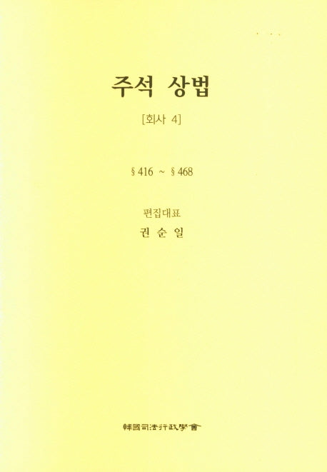 주석 상법: 회사 4(6판)(양장본 Hardcover)