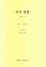 주석 상법: 회사 6(6판)(양장본 Hardcover)