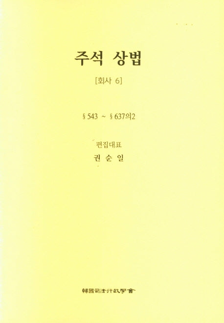 주석 상법: 회사 6(6판)(양장본 Hardcover)
