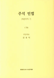 주석 민법: 채권각칙 7(5판)(양장본 Hardcover)