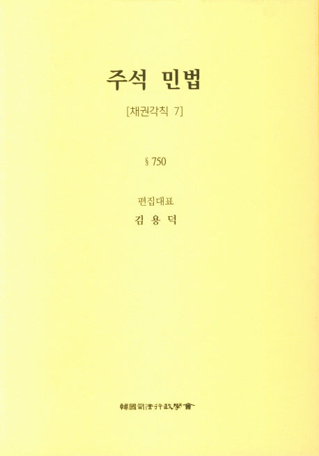 주석 민법: 채권각칙 7(5판)(양장본 Hardcover)