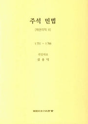 주석 민법: 채권각칙 8(5판)(양장본 Hardcover)