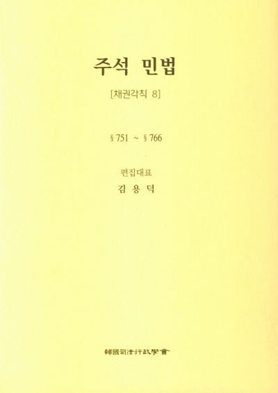 주석 민법: 채권각칙 8(5판)(양장본 Hardcover)