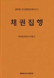 채권집행(2판)(민사집행실무총서 2)