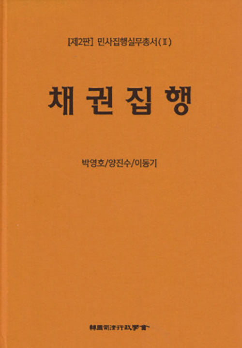 채권집행(2판)(민사집행실무총서 2)