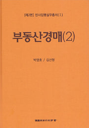 민사집행실무총서(I) 제2판 부동산경매(2)