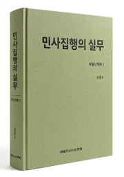 민사집행의 실무 부동산경매 1