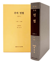 주석 민법 친족 1(7판)(양장본 Hardcover)