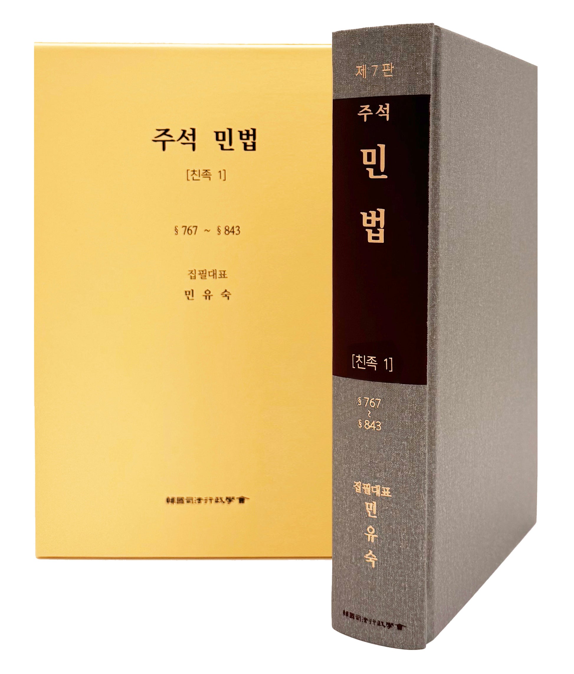 주석 민법 친족 1(7판)(양장본 Hardcover)