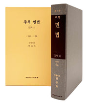주석 민법 친족 2(7판)(양장본 Hardcover)
