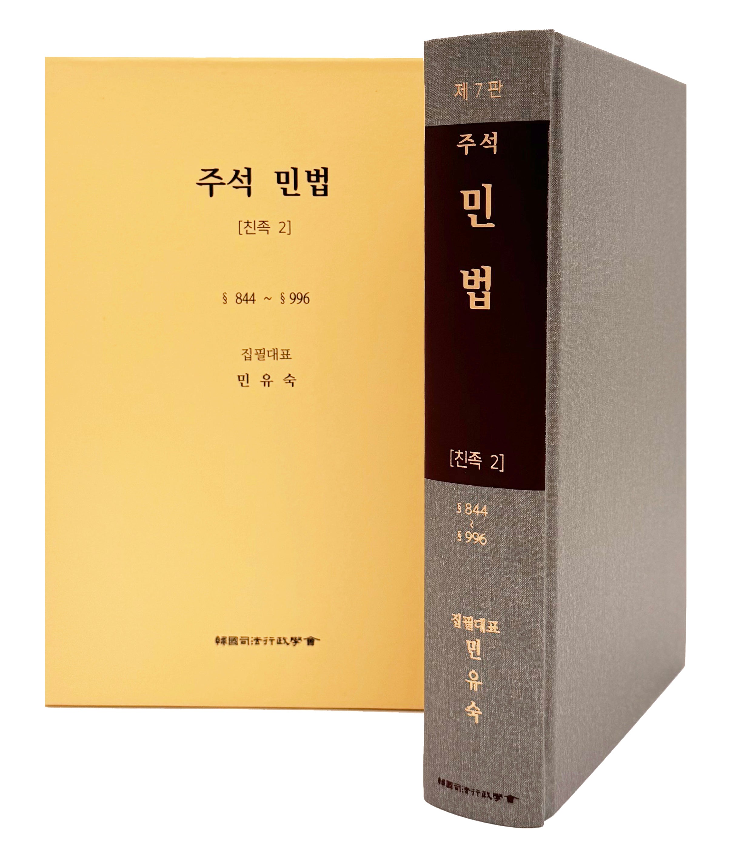 주석 민법 친족 2(7판)(양장본 Hardcover)