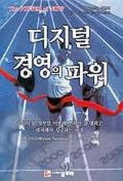 디지털 경영의 파워