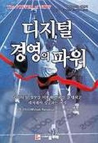 디지털 경영의 파워