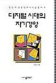 디지털 시대의 자기경영