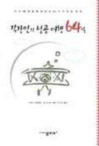 직장인의 성공여행 64일