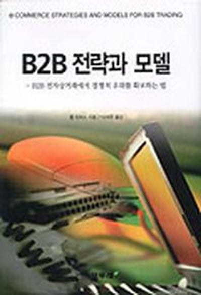 B2B 전략과 모델