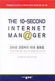 인터넷 경영자의 10초 활용법