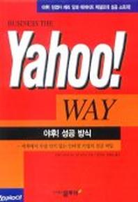 야후 성공 방식