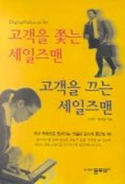 고객을 쫓는 세일즈맨 고객을 끄는 세일즈맨