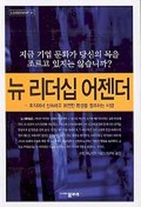 뉴 리더십 어젠더