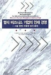 멀티 비즈니스 기업의 인재 경영