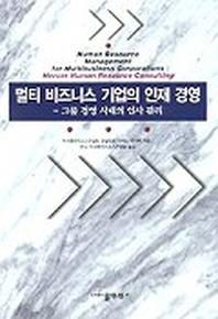 멀티 비즈니스 기업의 인재 경영