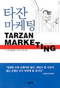 타잔 마케팅